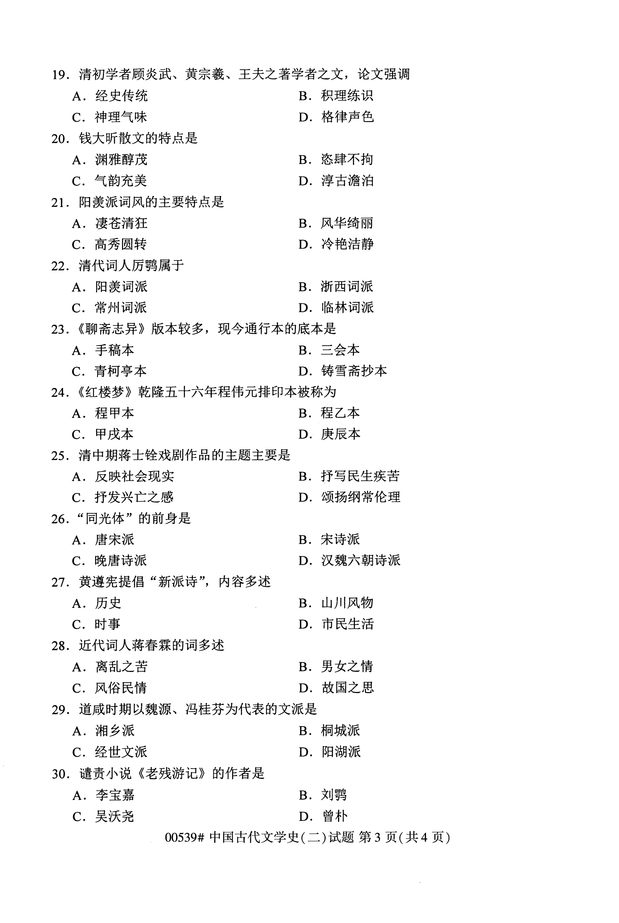 全国2020年10月自学考试00539中国古代文学史(二)试题