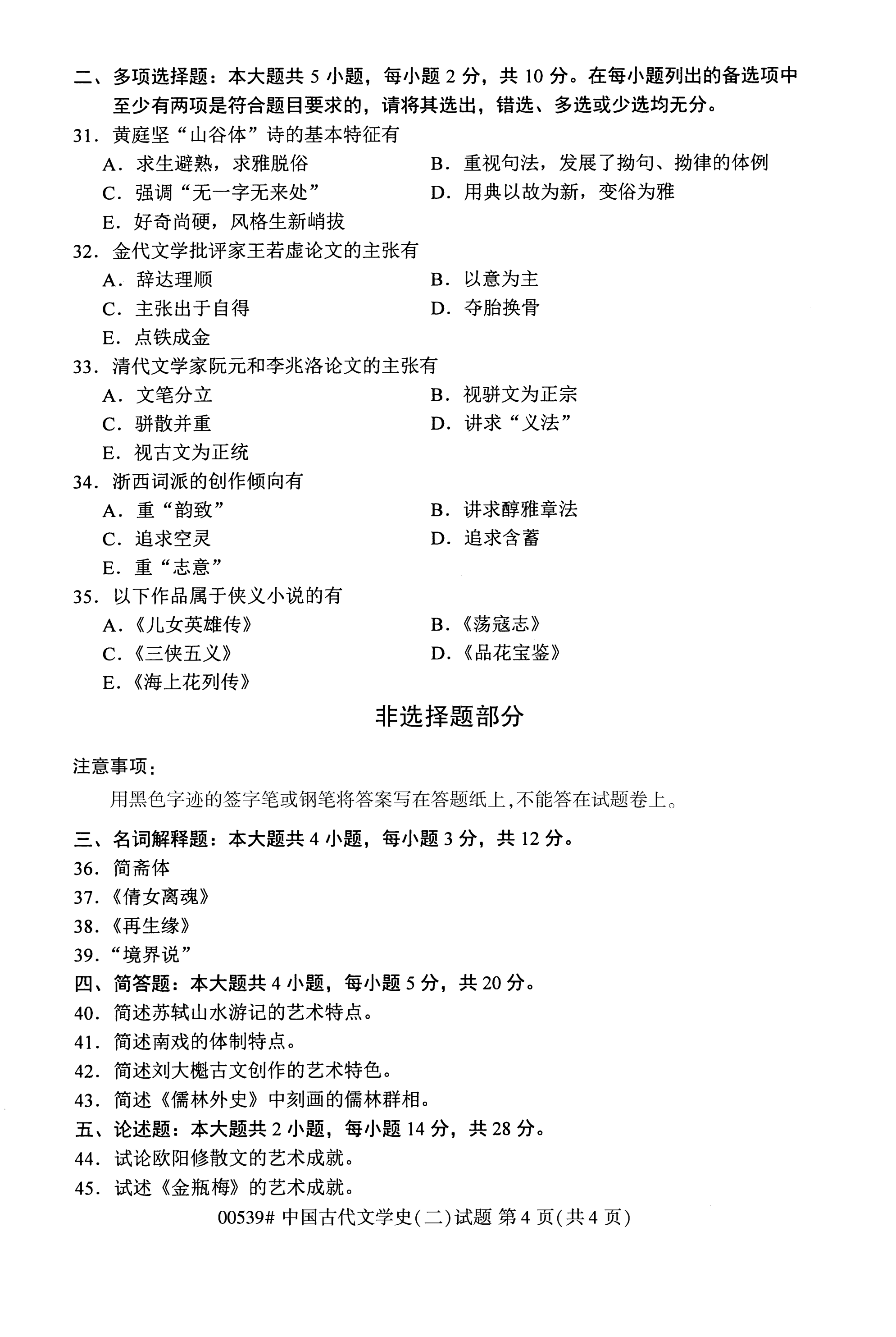 全国2020年10月自学考试00539中国古代文学史(二)试题