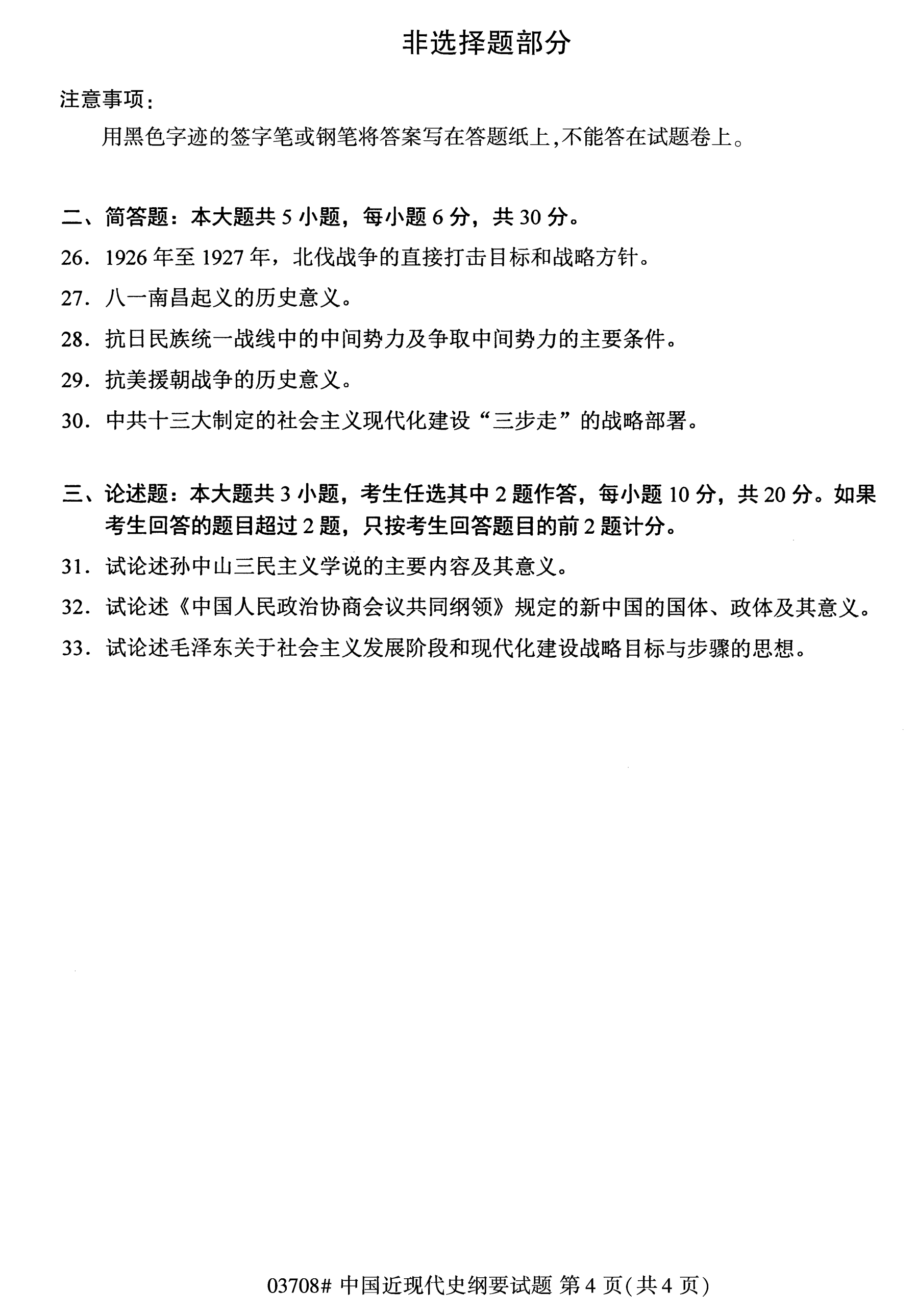 全国2020年10月自学考试03708中国近现代史纲要试题(本科)