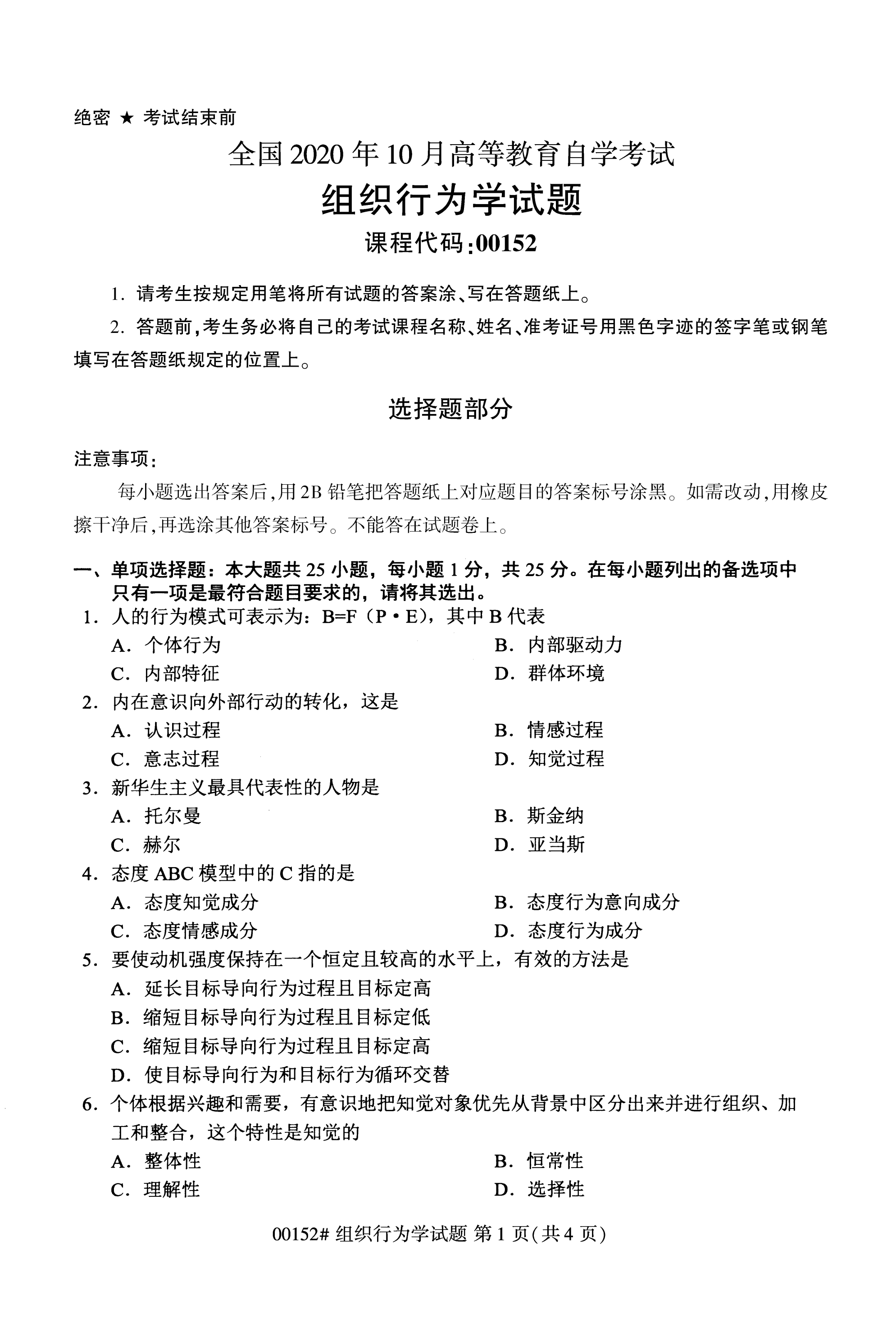 全国2020年10月自学考试00152组织行为学试题