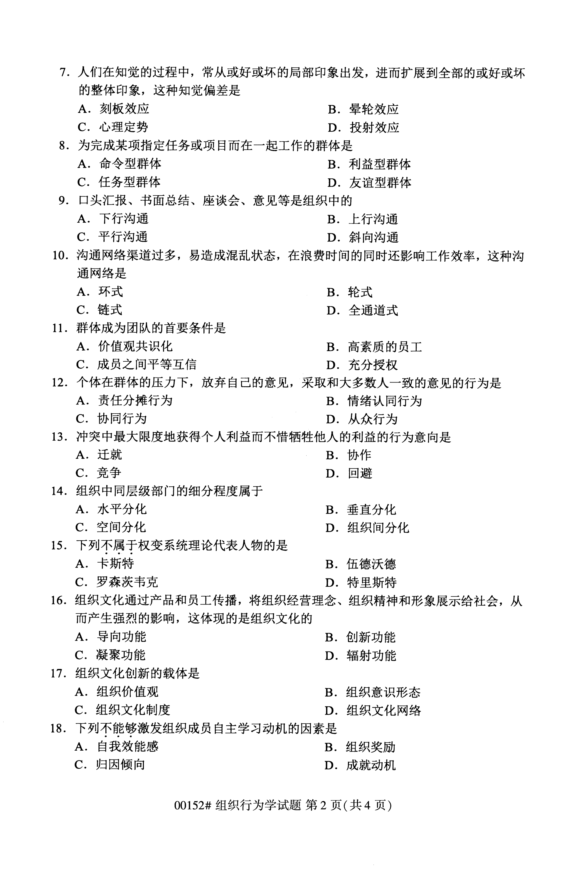 全国2020年10月自学考试00152组织行为学试题
