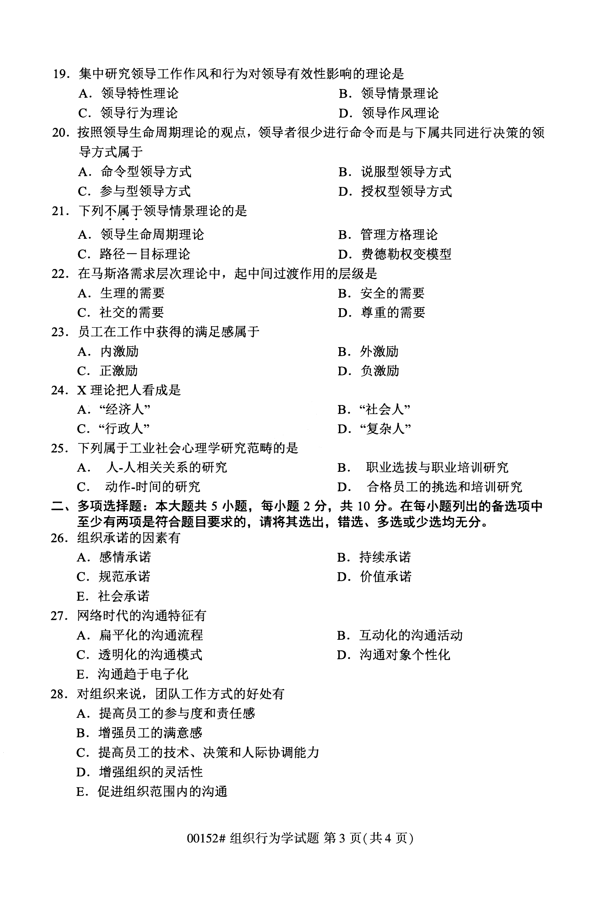 全国2020年10月自学考试00152组织行为学试题