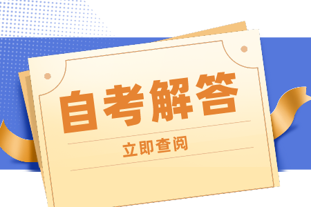 湖南自考本科需要什么条件与要求