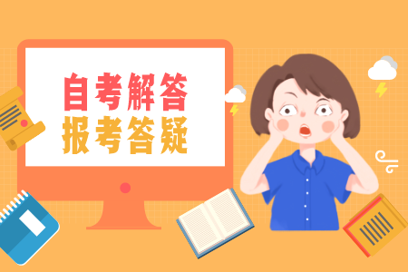 湖南自考 自考大专需要什么条件与要求