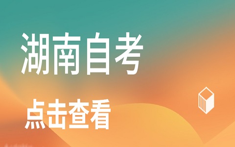 湖南自考 自考转考
