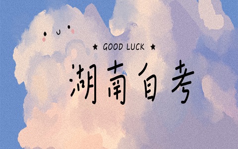 湖南自考 自考实践课怎么考