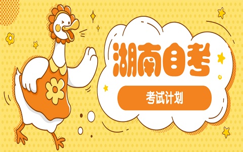 湖南自考 自考考试计划