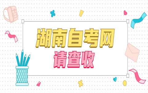 张家界自考成绩查询方法