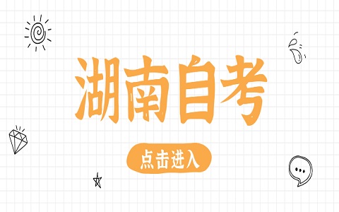 张家界自考毕业办理申请时间