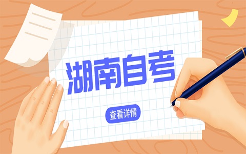 湖南省长沙自考毕业办理流程
