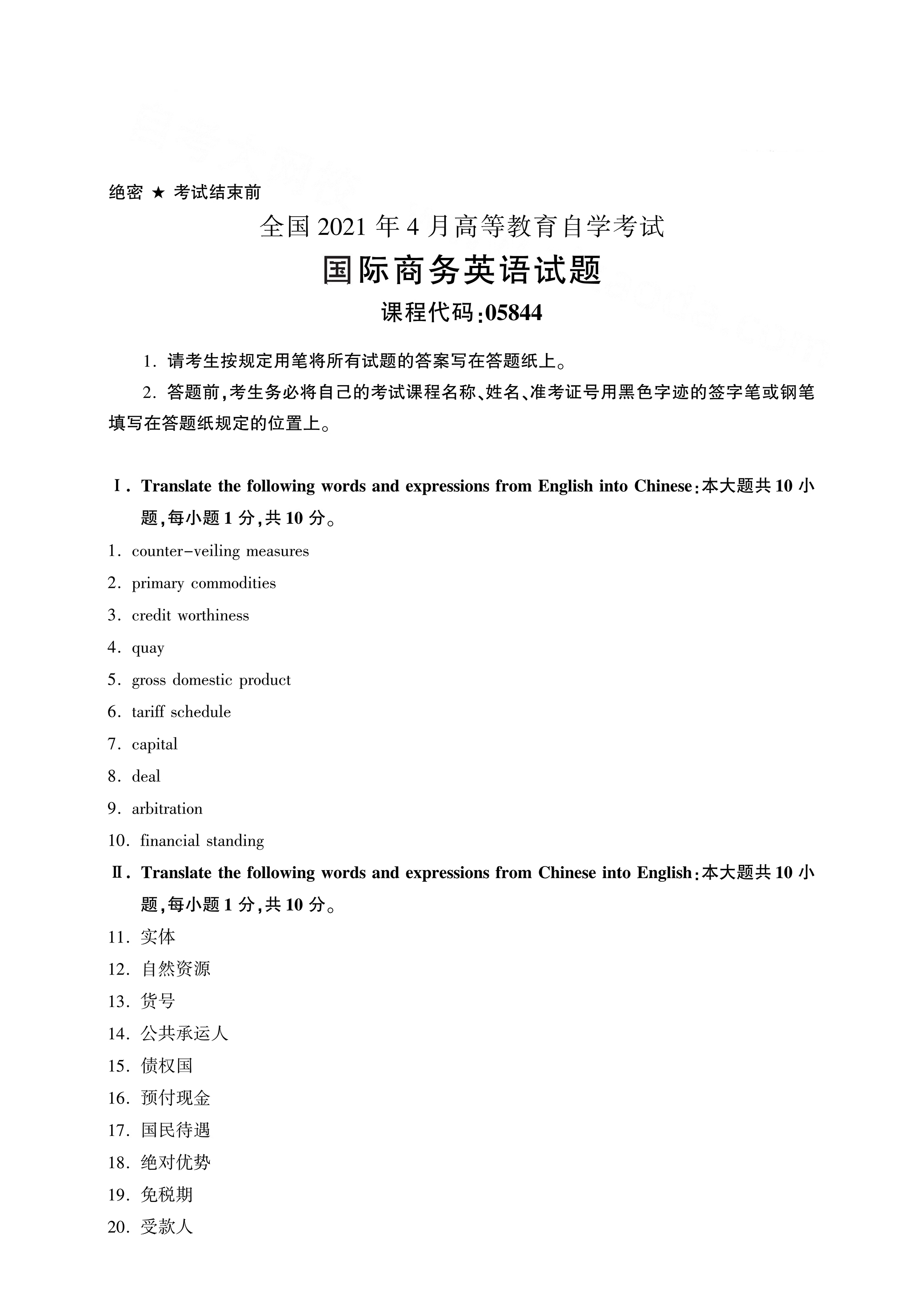 湖南自考05844国际商务英语真题试卷
