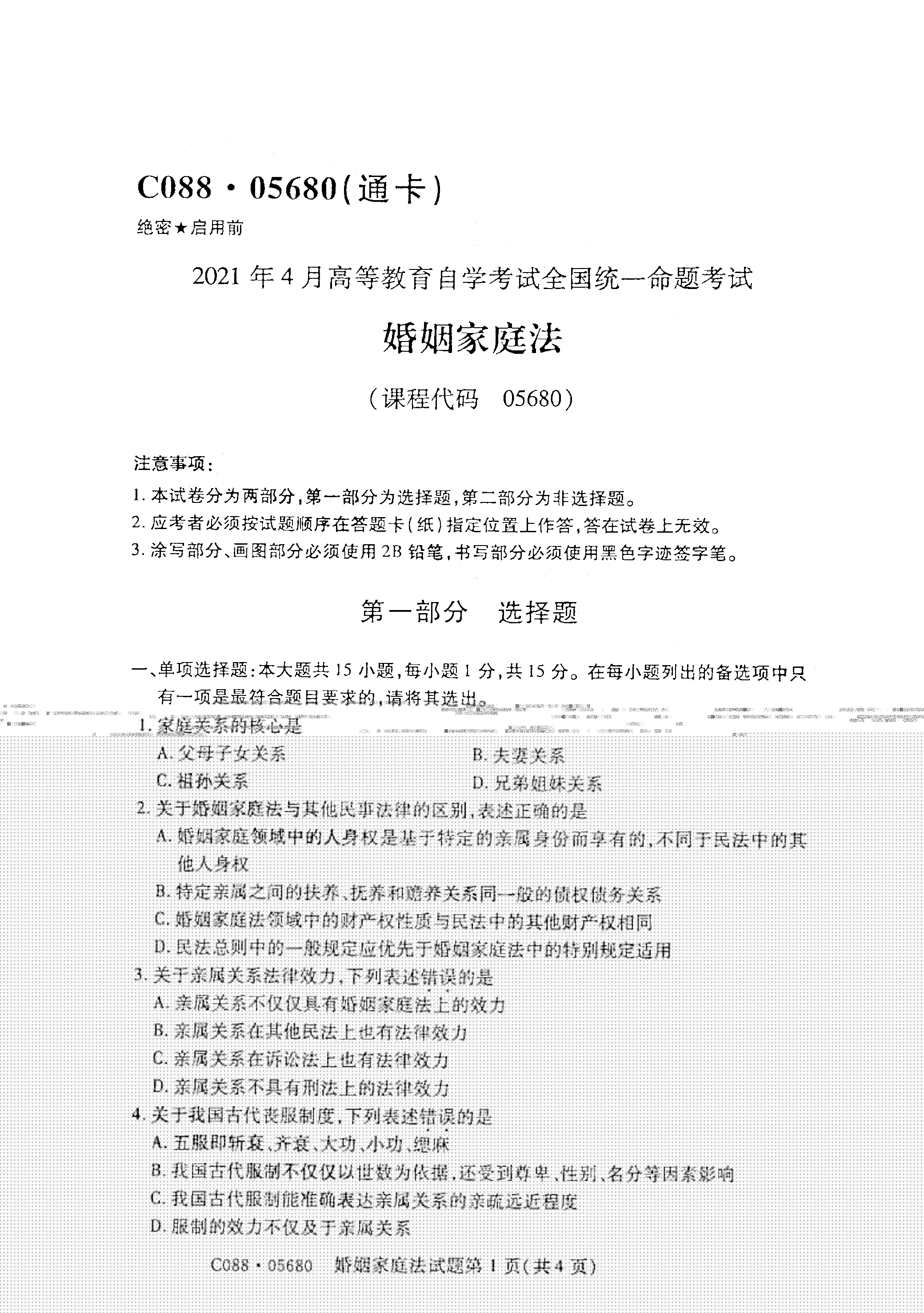 湖南自考05680婚姻家庭法真题试卷