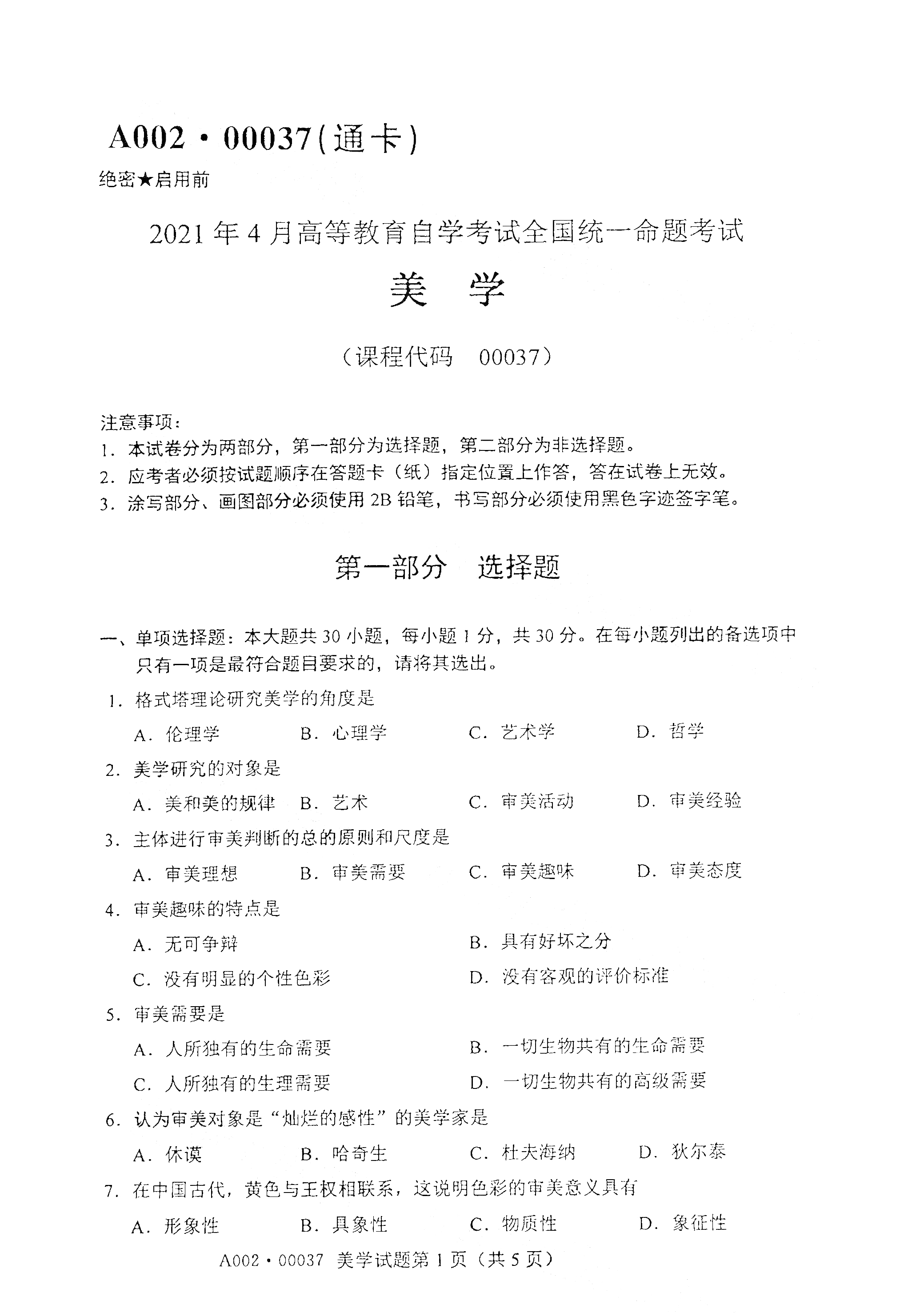 2021年4月湖南自学考试00037美学真题