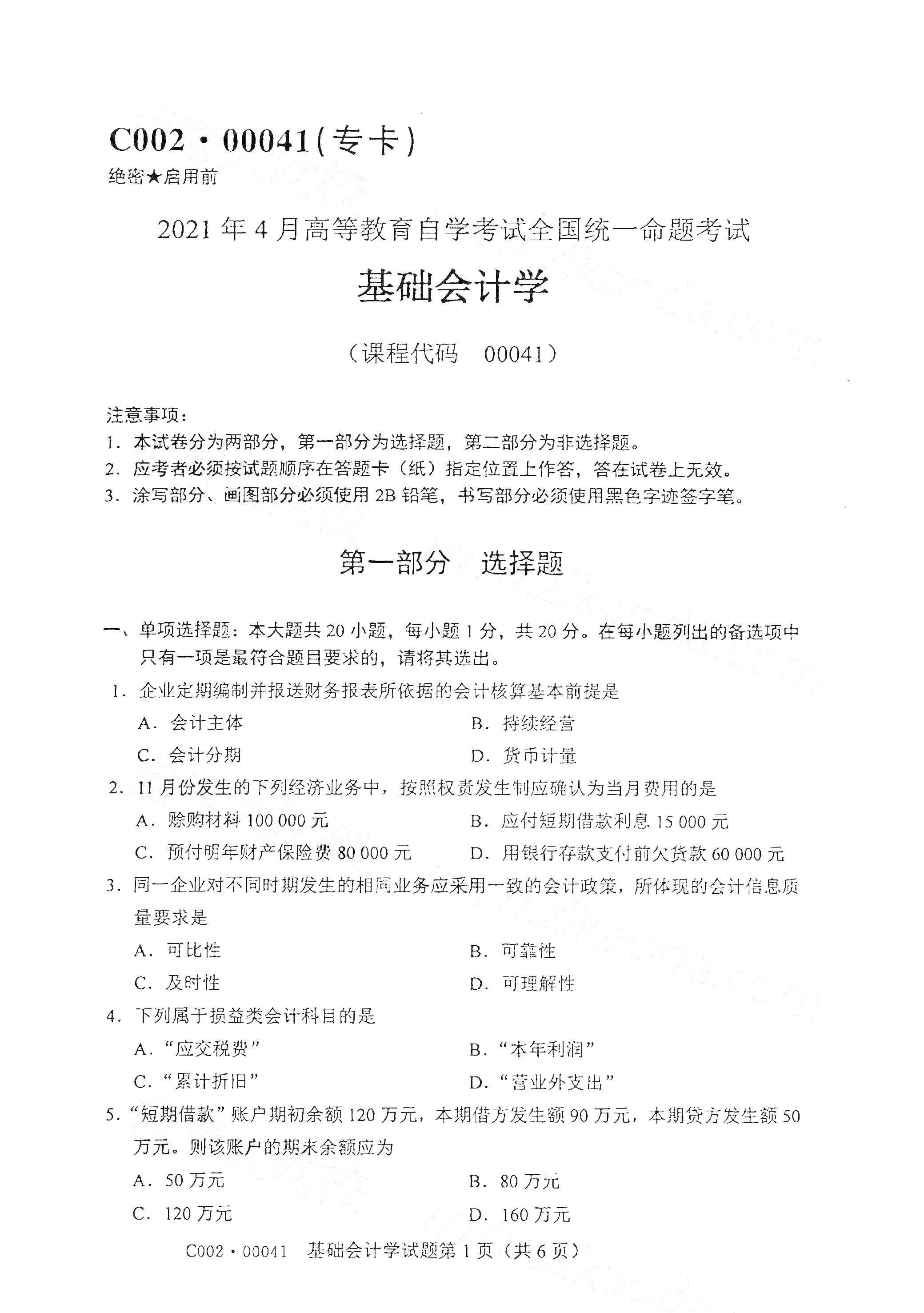 2021年4月湖南自学考试00041基础会计学真题