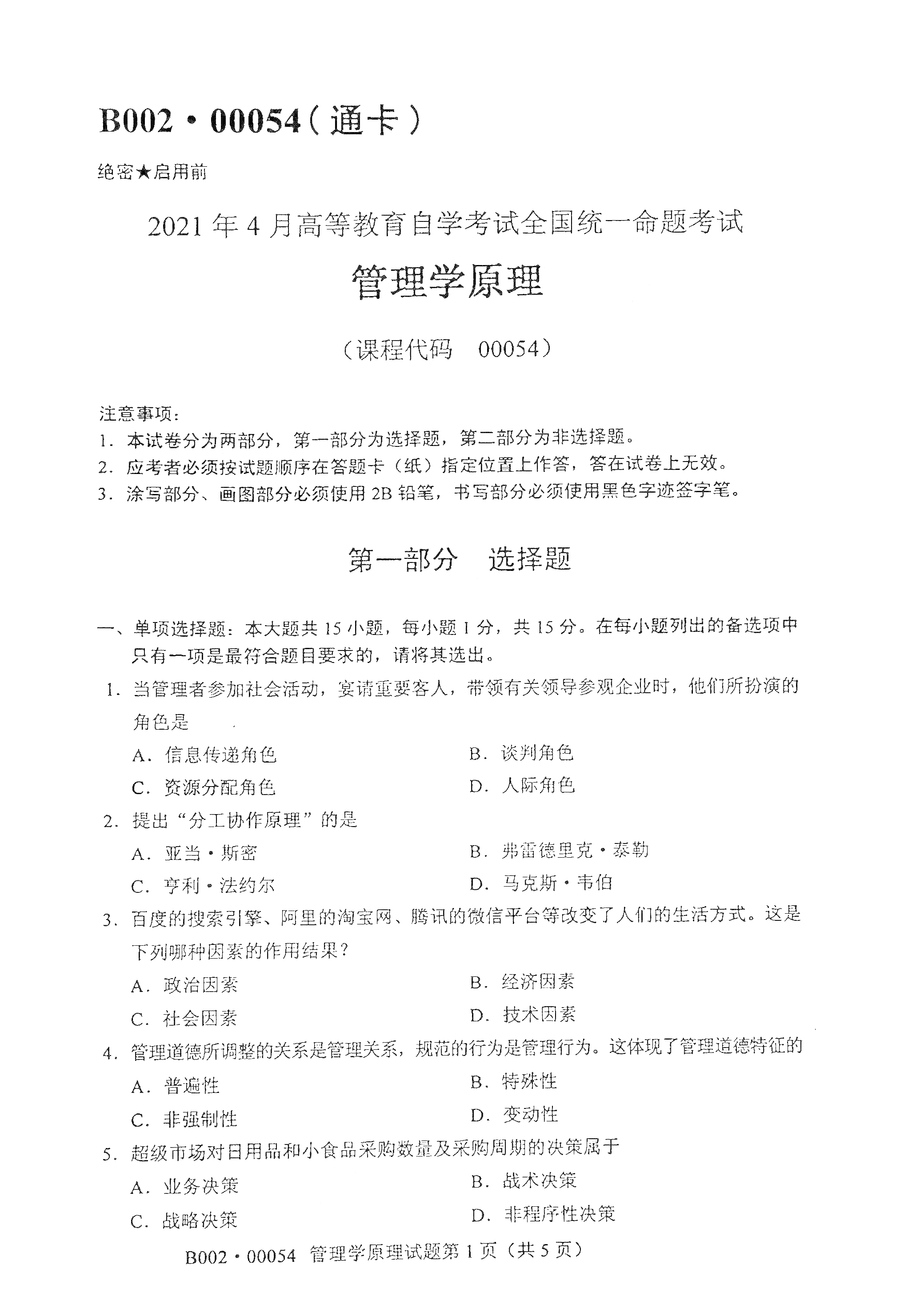 2021年4月湖南自学考试00054管理学原理真题