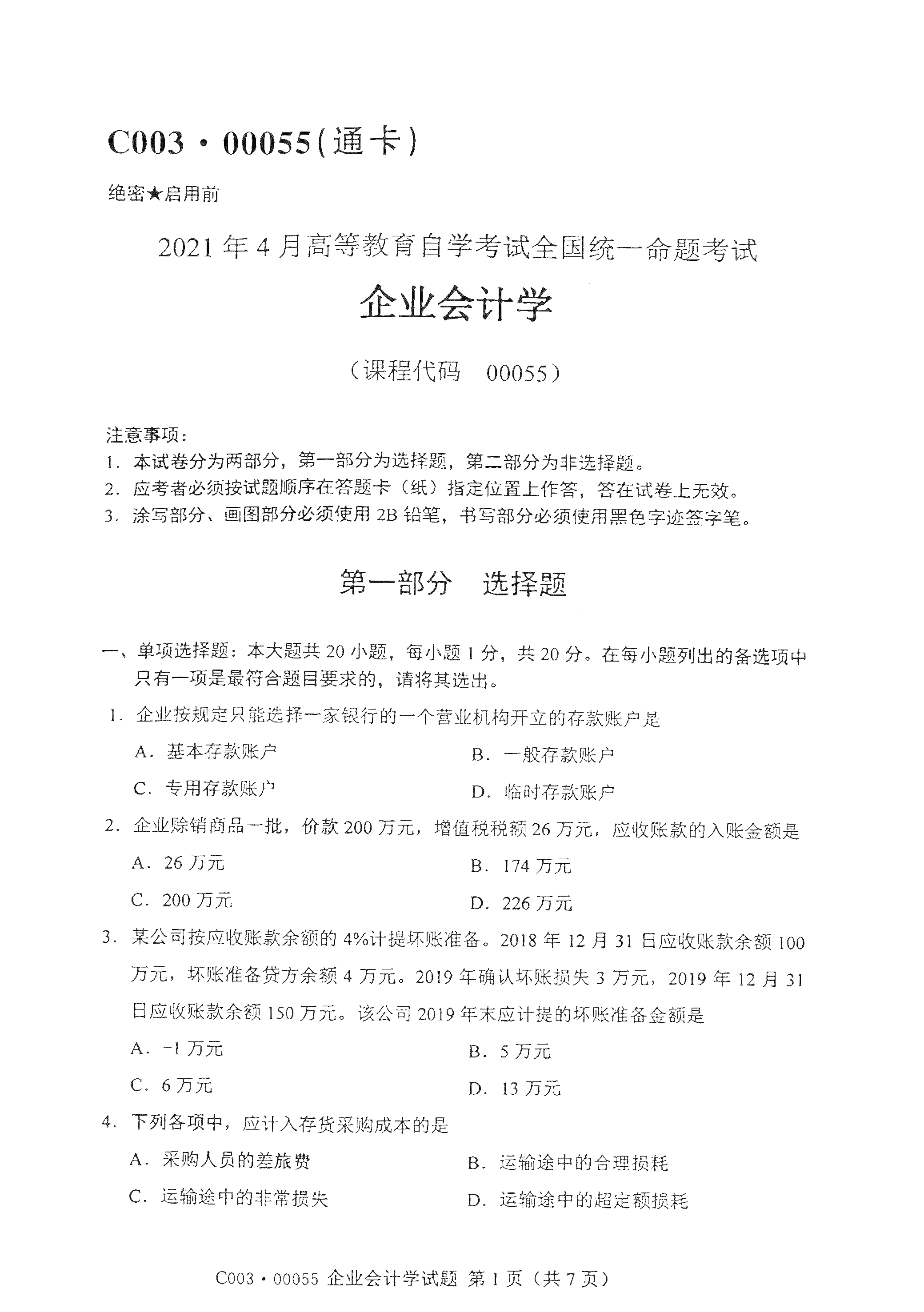2021年4月湖南自学考试00055企业会计学真题