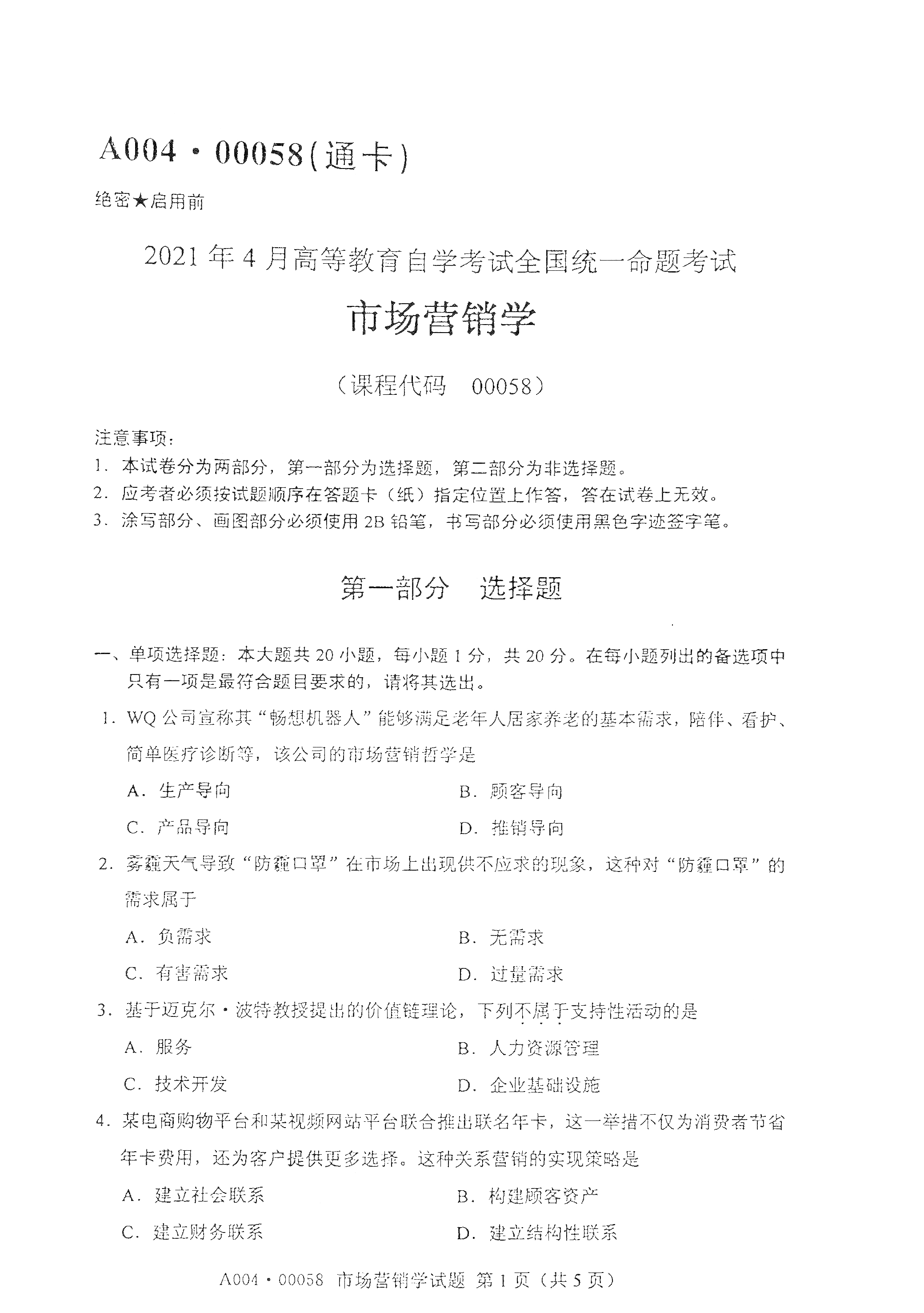 2021年4月湖南自学考试0005市场营销学真题