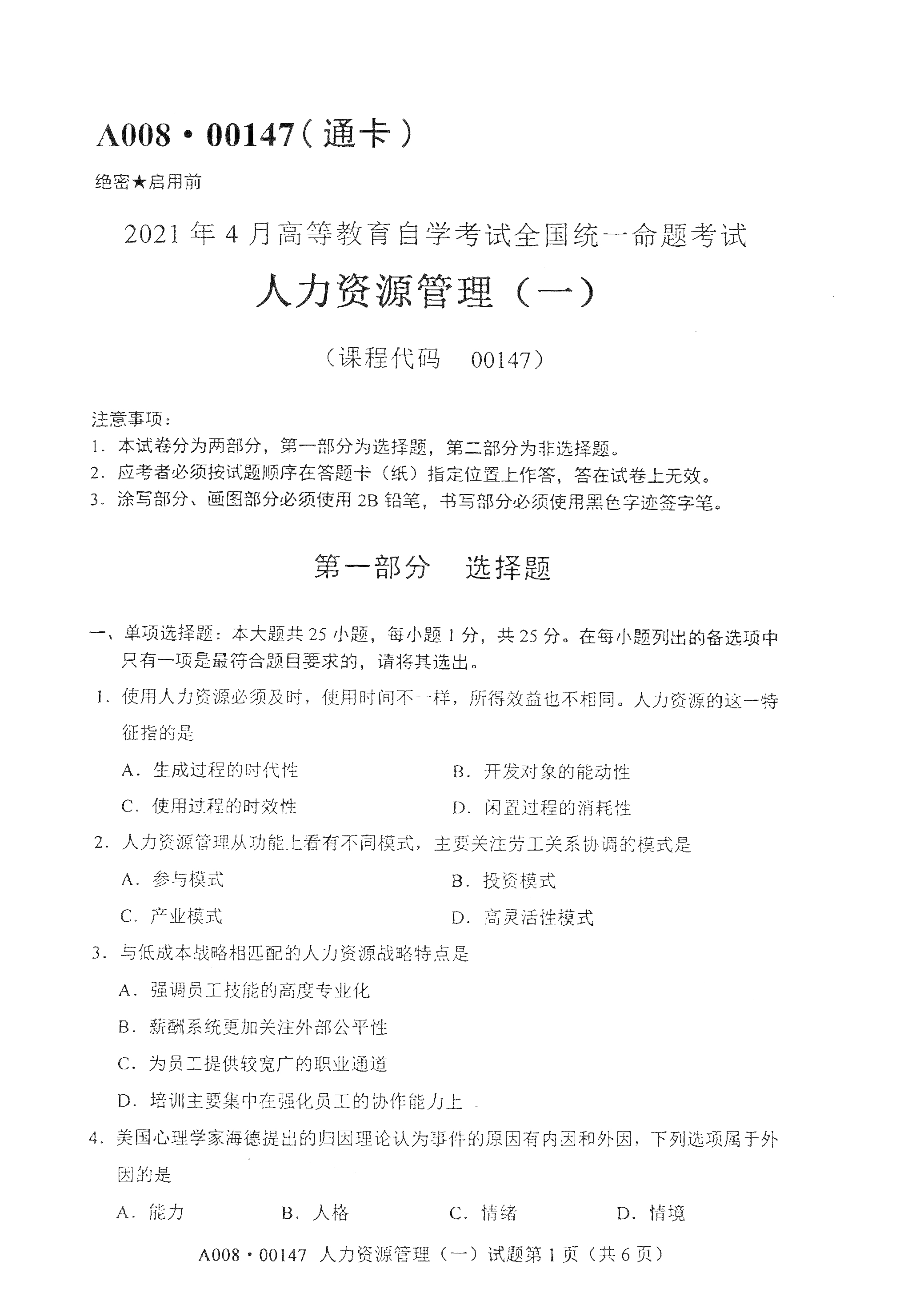 2021年4月湖南自学考试00147人力资源管理(一)真题