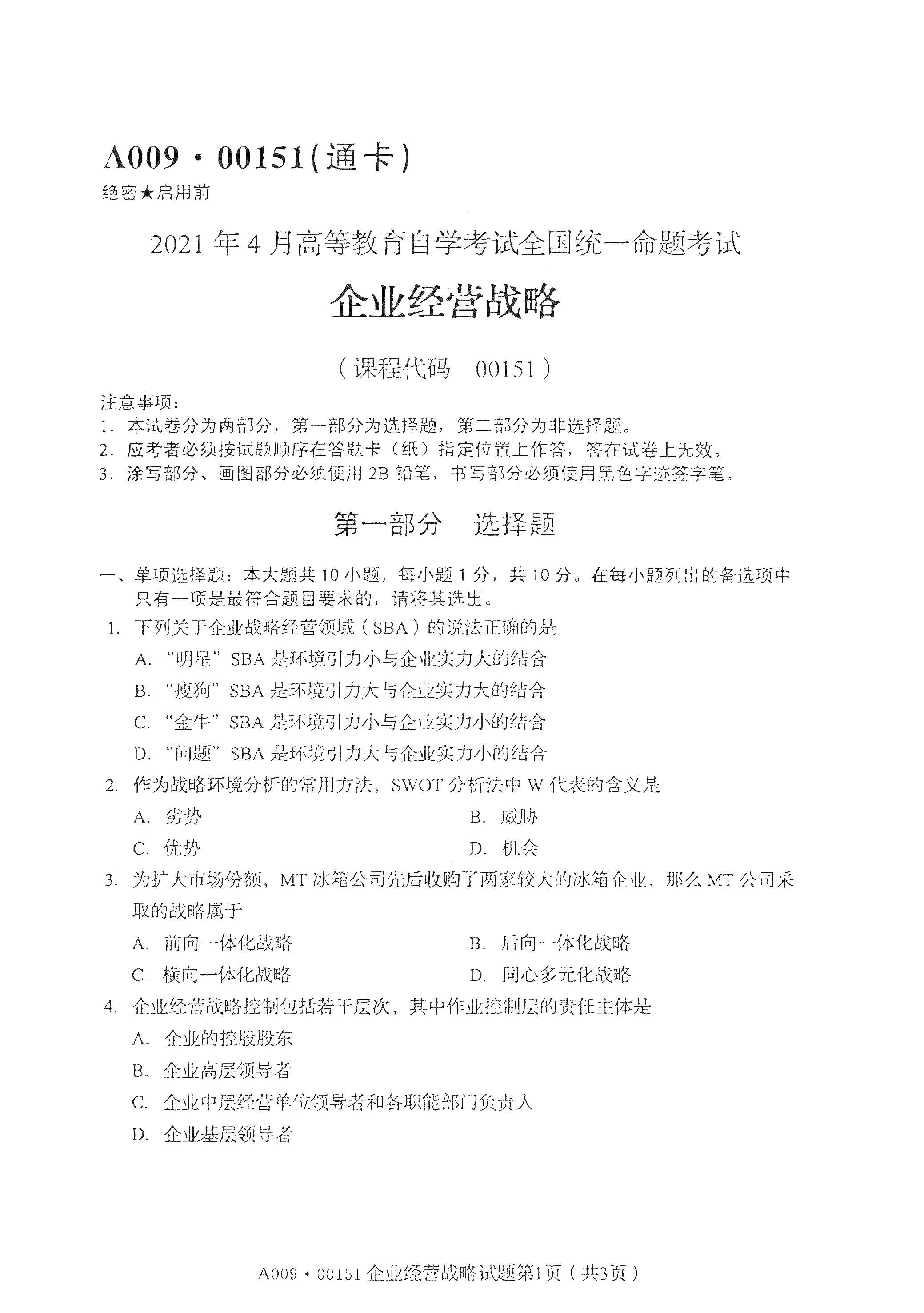 2021年4月湖南自学考试00151企业经营战略真题