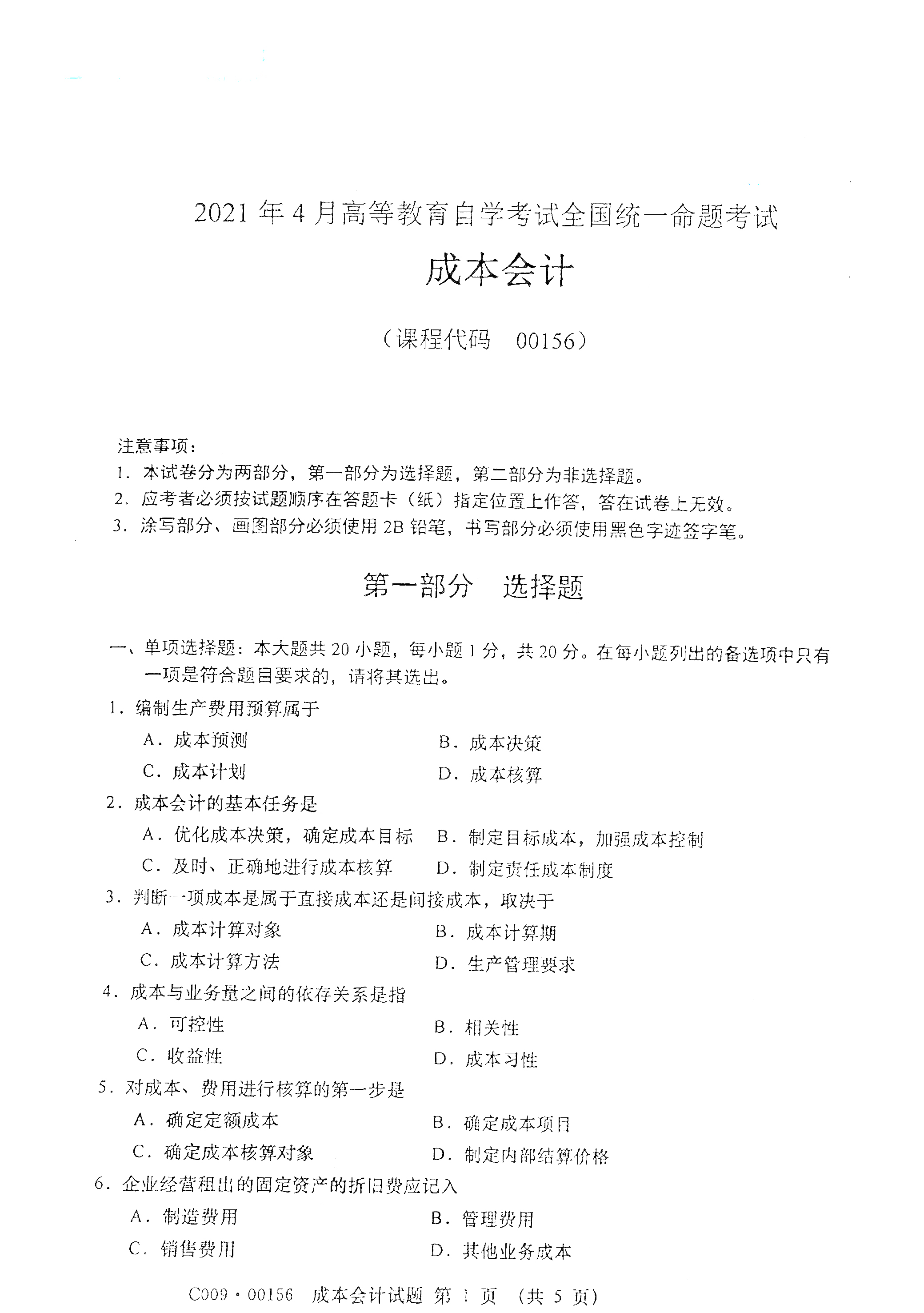 2021年4月湖南自学考试00156成本会计真题