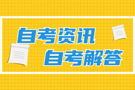 湖南自考