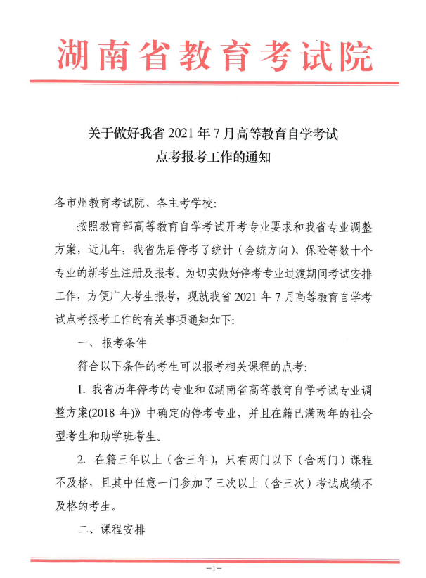 关于做好我省2021年7月高等教育自学考试点考报考工作的通知
