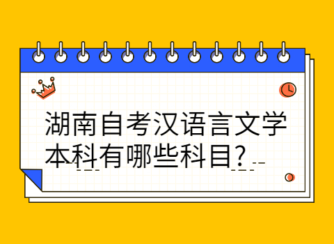 湖南自考汉语言文学本科科目