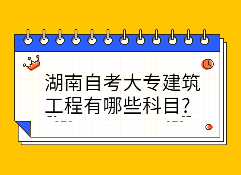 湖南自考大专建筑工程的科目