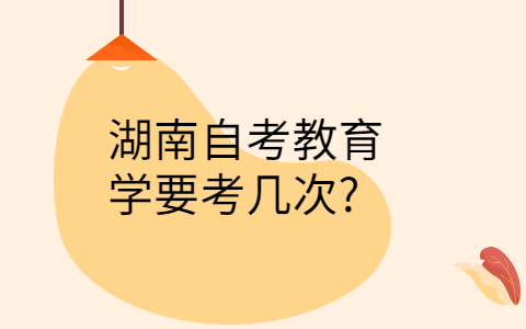 湖南自考