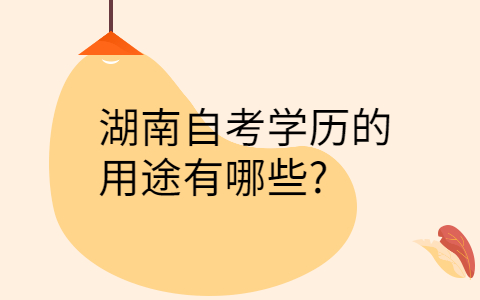 湖南自考网