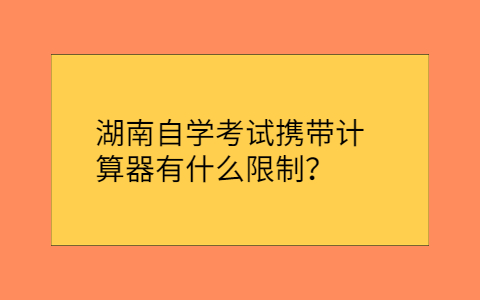 湖南自考