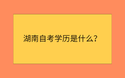 湖南自考