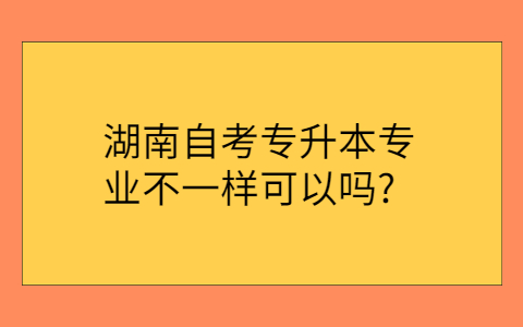 湖南自考网