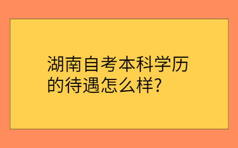 湖南自考本科