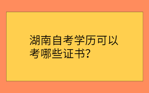 湖南自考网