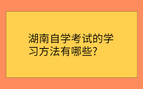 湖南自学考试本科