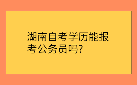 湖南自考网