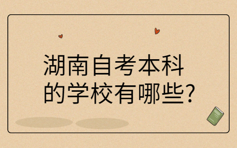 湖南自考本科