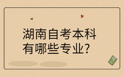 湖南自考本科