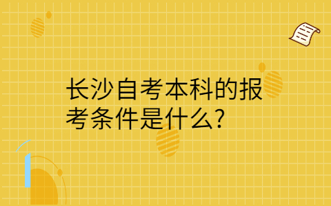 长沙自考本科