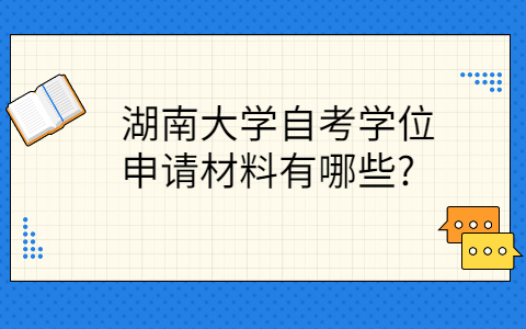 湖南自考学位