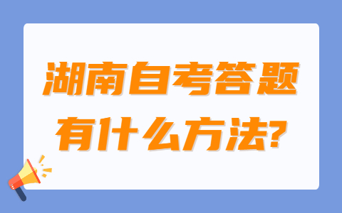 湖南自考答题方法
