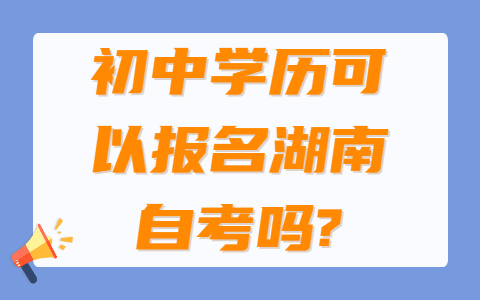 湖南自考