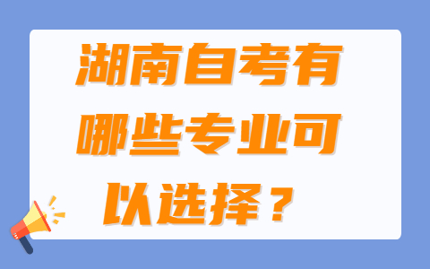 湖南自考专业