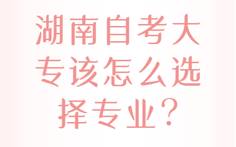 湖南自考大专