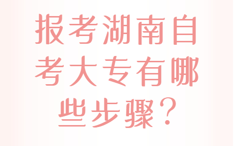 报考湖南自考大专步骤