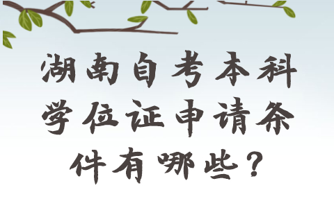 湖南自考本科学位证申请条件