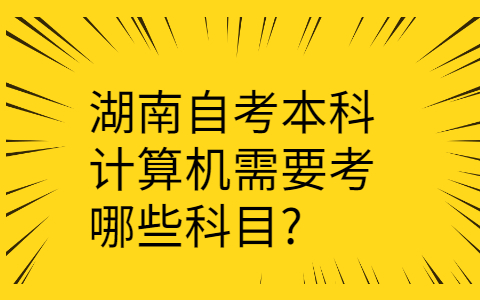 湖南自考本科科目