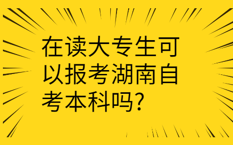湖南自考本科报名条件