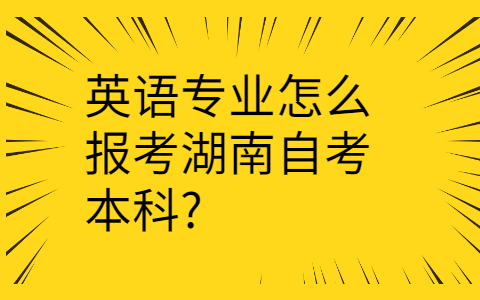 湖南自考本科怎么报考